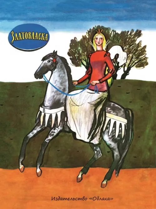 Златовласка Златовласка