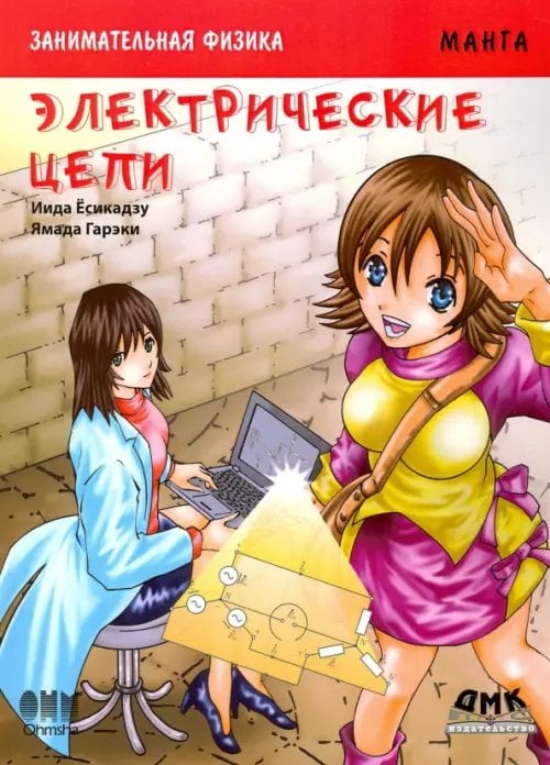 Образовательная манга Занимательная электроника. Электрические цепи. Манга