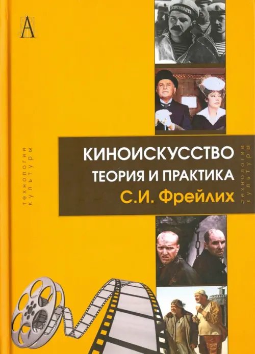 Технологии культуры Киноискусство. Теория и практика