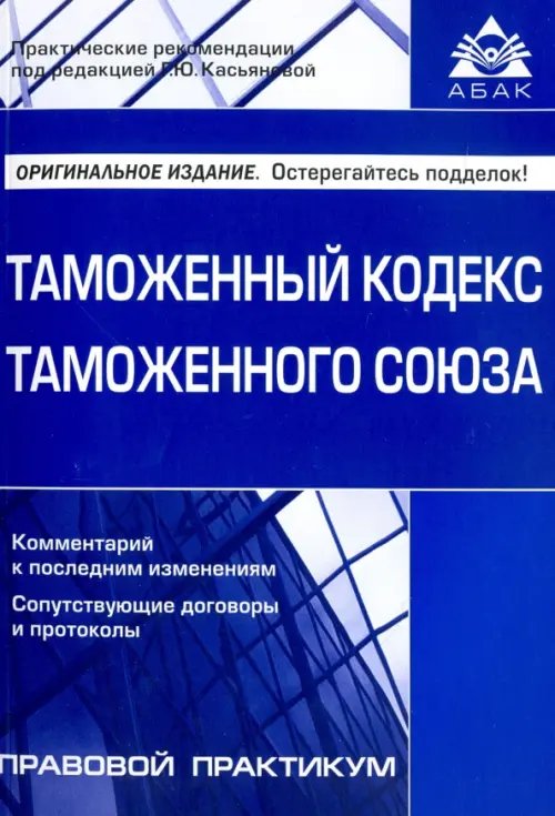 Таможенный кодекс Таможенного союза Таможенный кодекс Таможенного союза
