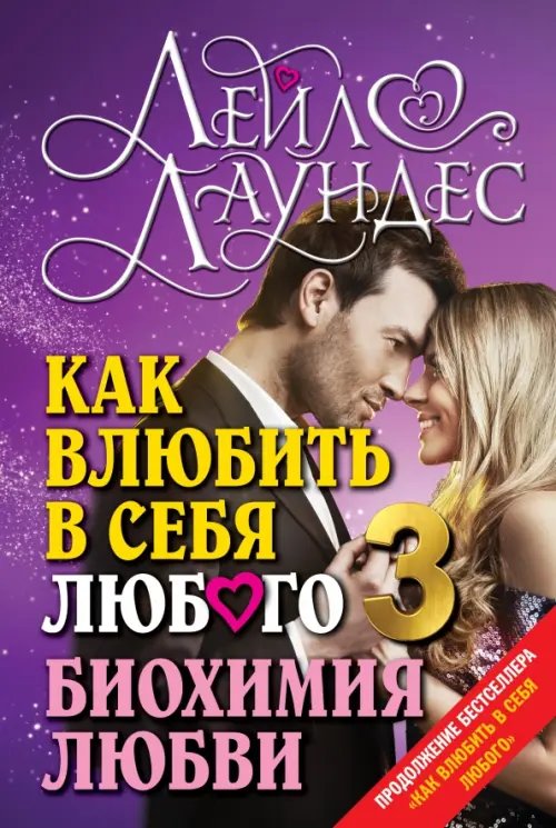 Как влюбить в себя любого 3. Биохимия любви. Как разжечь малейшую искру симпатии во всепоглощающий пожар страсти и поддерживать огонь любви на протяжении всей жизни