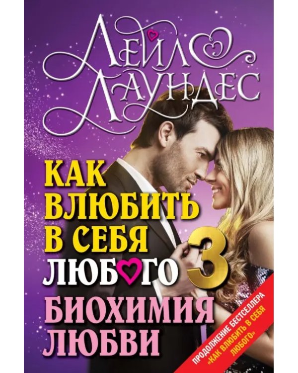 Как влюбить в себя любого 3. Биохимия любви. Как разжечь малейшую искру симпатии во всепоглощающий пожар страсти и поддерживать огонь любви на протяжении всей жизни