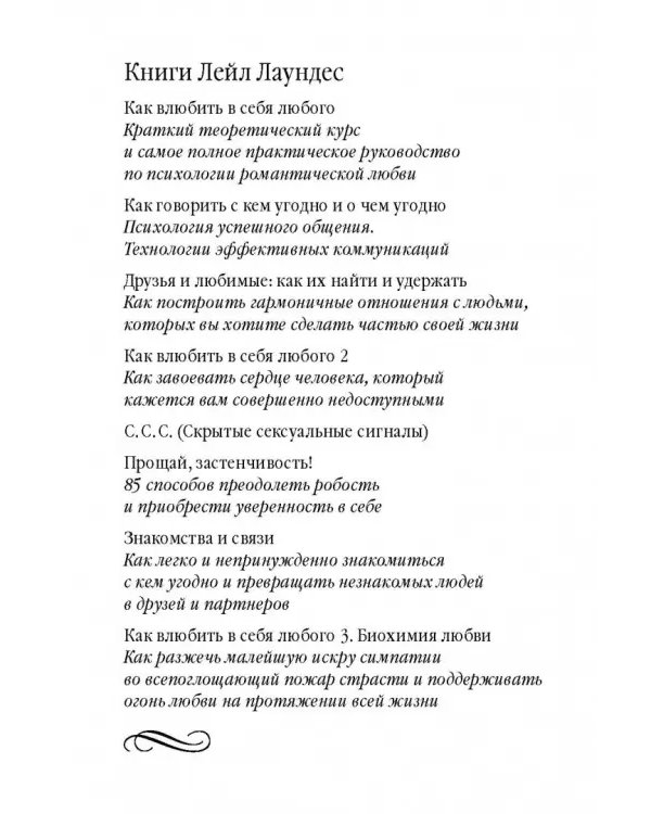 Как влюбить в себя любого 3. Биохимия любви. Как разжечь малейшую искру симпатии во всепоглощающий пожар страсти и поддерживать огонь любви на протяжении всей жизни