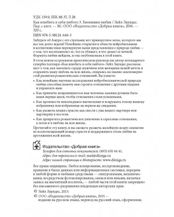 Как влюбить в себя любого 3. Биохимия любви. Как разжечь малейшую искру симпатии во всепоглощающий пожар страсти и поддерживать огонь любви на протяжении всей жизни
