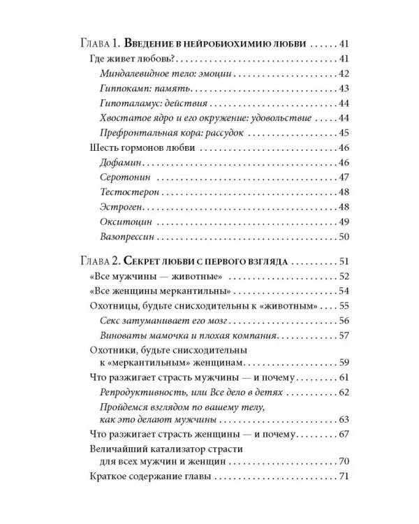 Как влюбить в себя любого 3. Биохимия любви. Как разжечь малейшую искру симпатии во всепоглощающий пожар страсти и поддерживать огонь любви на протяжении всей жизни