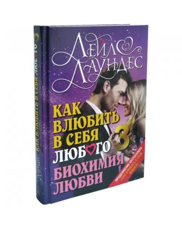 Как влюбить в себя любого 3. Биохимия любви. Как разжечь малейшую искру симпатии во всепоглощающий пожар страсти и поддерживать огонь любви на протяжении всей жизни