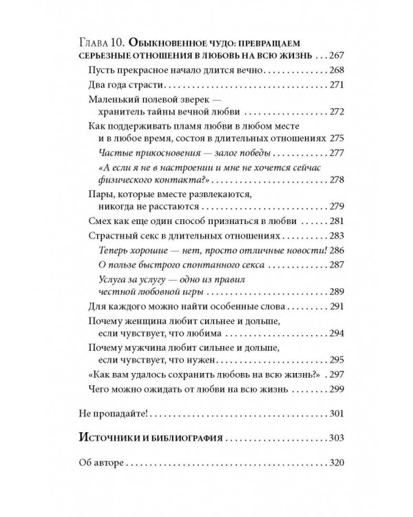 Как влюбить в себя любого 3. Биохимия любви. Как разжечь малейшую искру симпатии во всепоглощающий пожар страсти и поддерживать огонь любви на протяжении всей жизни