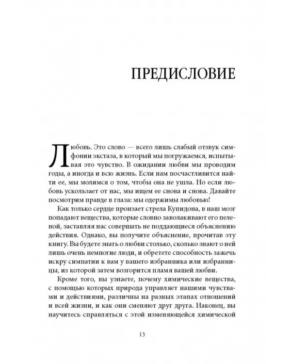 Как влюбить в себя любого 3. Биохимия любви. Как разжечь малейшую искру симпатии во всепоглощающий пожар страсти и поддерживать огонь любви на протяжении всей жизни