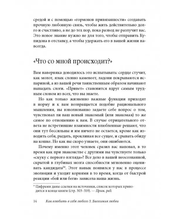 Как влюбить в себя любого 3. Биохимия любви. Как разжечь малейшую искру симпатии во всепоглощающий пожар страсти и поддерживать огонь любви на протяжении всей жизни