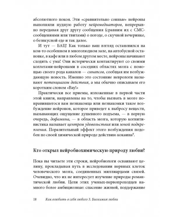 Как влюбить в себя любого 3. Биохимия любви. Как разжечь малейшую искру симпатии во всепоглощающий пожар страсти и поддерживать огонь любви на протяжении всей жизни