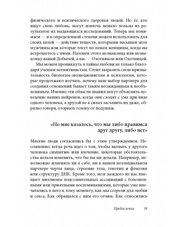 Как влюбить в себя любого 3. Биохимия любви. Как разжечь малейшую искру симпатии во всепоглощающий пожар страсти и поддерживать огонь любви на протяжении всей жизни