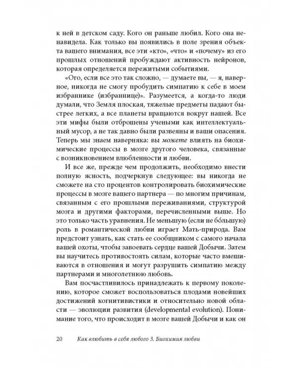Как влюбить в себя любого 3. Биохимия любви. Как разжечь малейшую искру симпатии во всепоглощающий пожар страсти и поддерживать огонь любви на протяжении всей жизни