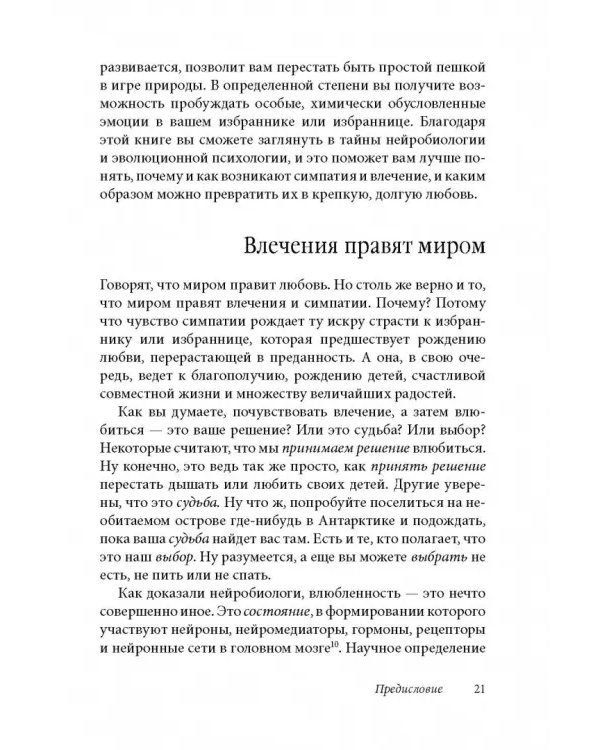 Как влюбить в себя любого 3. Биохимия любви. Как разжечь малейшую искру симпатии во всепоглощающий пожар страсти и поддерживать огонь любви на протяжении всей жизни