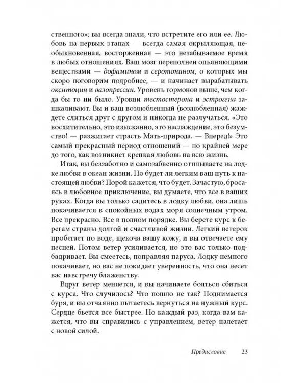 Как влюбить в себя любого 3. Биохимия любви. Как разжечь малейшую искру симпатии во всепоглощающий пожар страсти и поддерживать огонь любви на протяжении всей жизни