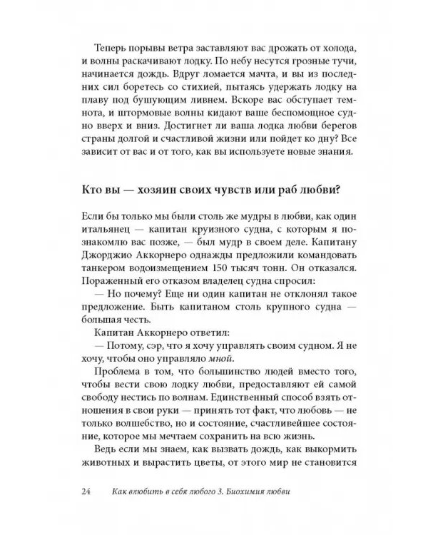 Как влюбить в себя любого 3. Биохимия любви. Как разжечь малейшую искру симпатии во всепоглощающий пожар страсти и поддерживать огонь любви на протяжении всей жизни