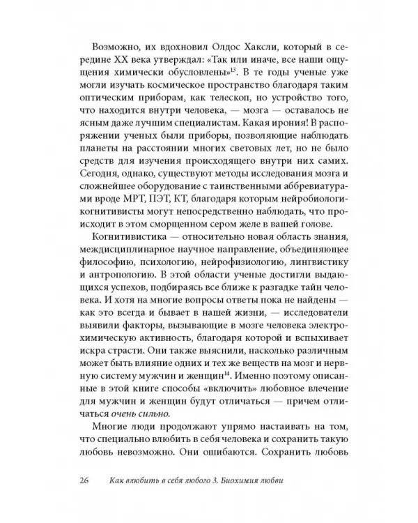 Как влюбить в себя любого 3. Биохимия любви. Как разжечь малейшую искру симпатии во всепоглощающий пожар страсти и поддерживать огонь любви на протяжении всей жизни