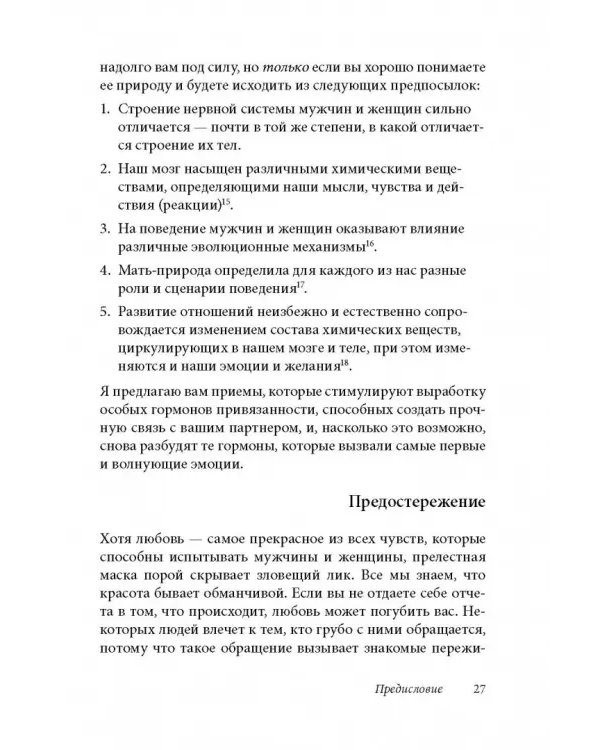 Как влюбить в себя любого 3. Биохимия любви. Как разжечь малейшую искру симпатии во всепоглощающий пожар страсти и поддерживать огонь любви на протяжении всей жизни