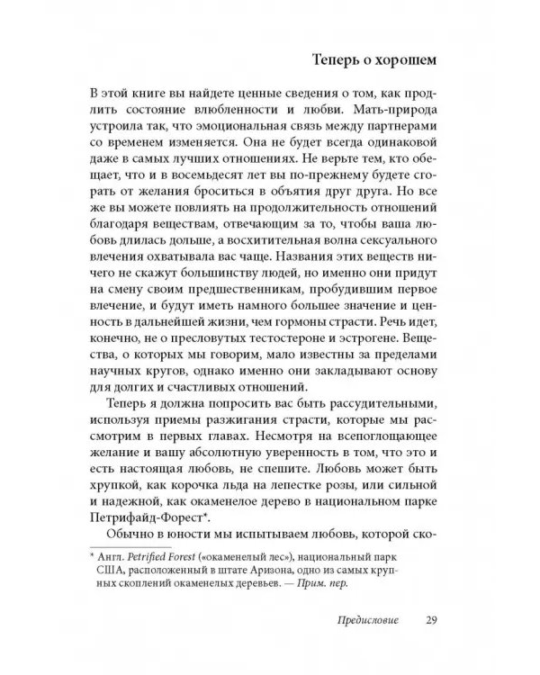Как влюбить в себя любого 3. Биохимия любви. Как разжечь малейшую искру симпатии во всепоглощающий пожар страсти и поддерживать огонь любви на протяжении всей жизни