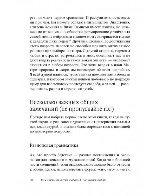 Как влюбить в себя любого 3. Биохимия любви. Как разжечь малейшую искру симпатии во всепоглощающий пожар страсти и поддерживать огонь любви на протяжении всей жизни