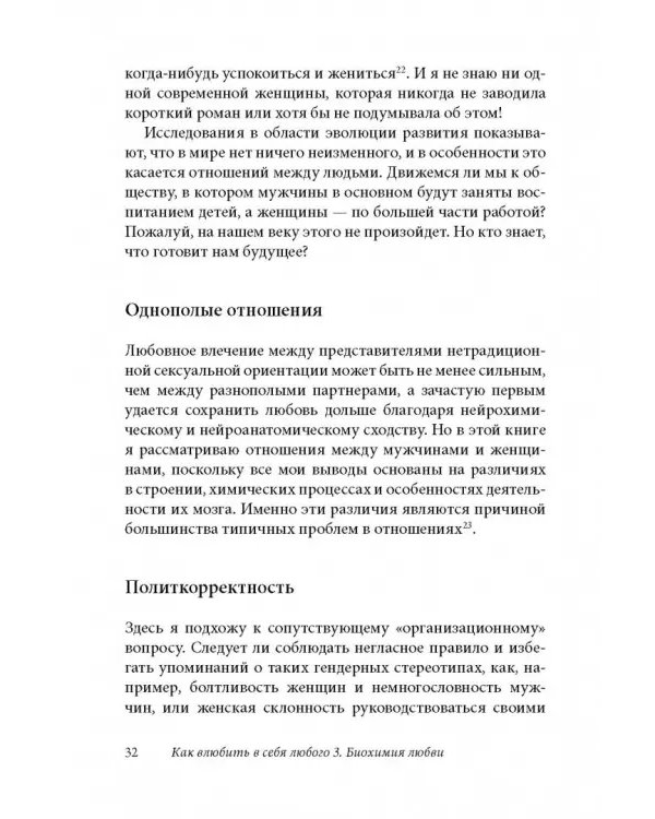 Как влюбить в себя любого 3. Биохимия любви. Как разжечь малейшую искру симпатии во всепоглощающий пожар страсти и поддерживать огонь любви на протяжении всей жизни