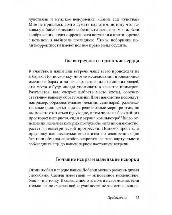 Как влюбить в себя любого 3. Биохимия любви. Как разжечь малейшую искру симпатии во всепоглощающий пожар страсти и поддерживать огонь любви на протяжении всей жизни