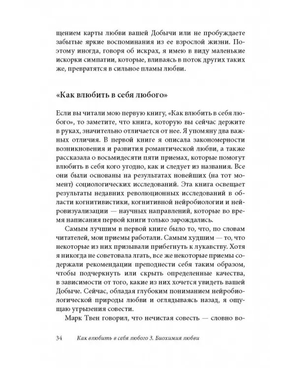 Как влюбить в себя любого 3. Биохимия любви. Как разжечь малейшую искру симпатии во всепоглощающий пожар страсти и поддерживать огонь любви на протяжении всей жизни