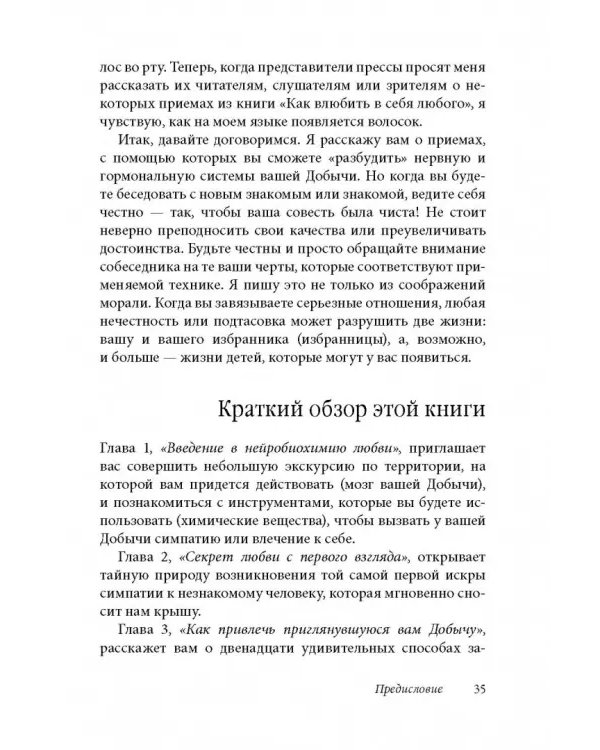 Как влюбить в себя любого 3. Биохимия любви. Как разжечь малейшую искру симпатии во всепоглощающий пожар страсти и поддерживать огонь любви на протяжении всей жизни