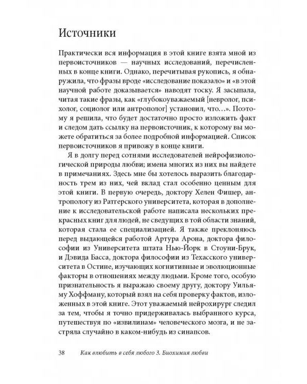 Как влюбить в себя любого 3. Биохимия любви. Как разжечь малейшую искру симпатии во всепоглощающий пожар страсти и поддерживать огонь любви на протяжении всей жизни
