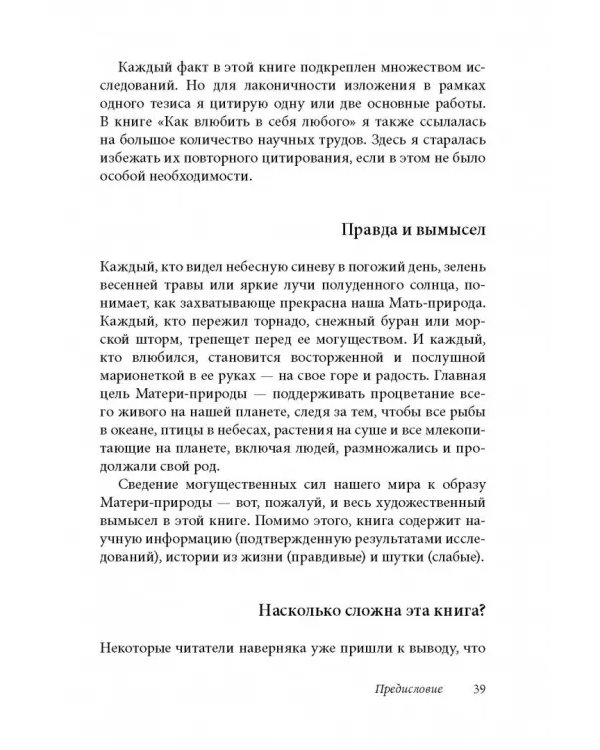 Как влюбить в себя любого 3. Биохимия любви. Как разжечь малейшую искру симпатии во всепоглощающий пожар страсти и поддерживать огонь любви на протяжении всей жизни