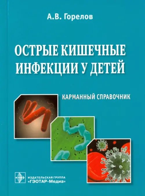 Острые кишечные инфекции у детей. Карманный справочник Острые кишечные инфекции у детей. Карманный справочник