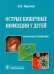 Обложка книги «Острые кишечные инфекции у детей. Карманный справочник» — Горелов Александр Васильевич, ISBN 9785970447963
