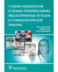 Судебно-медицинская и медико-правовая оценка неблагоприятных исходов в стоматологической практике