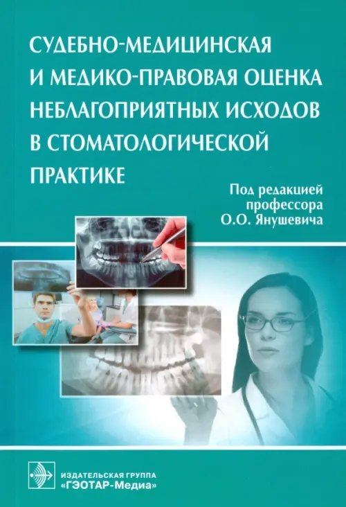 Судебно-медицинская и медико-правовая оценка неблагоприятных исходов в стоматологической практике Судебно-медицинская и медико-правовая оценка неблагоприятных исходов в стоматологической практике