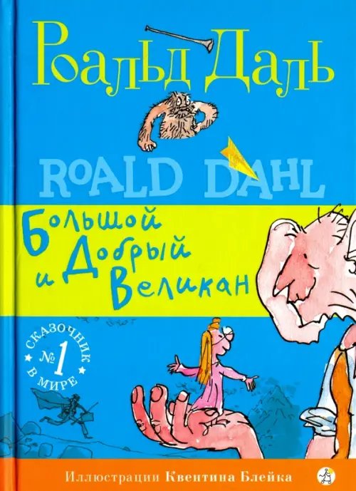 Обложка книги «Большой и Добрый Великан» — Даль Роальд, ISBN 9785001671381
