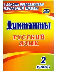 Русский язык. 2 класс. Диктанты. ФГОС
