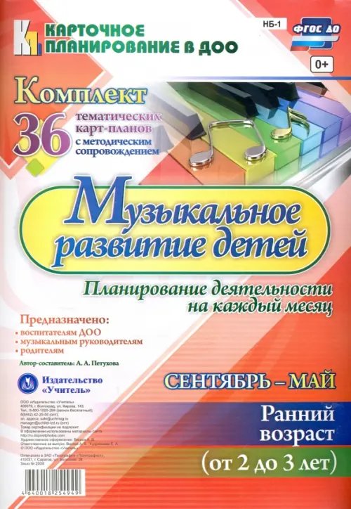 Карточное планирование в ДОО Музыкальное развитие детей 2-3 лет. Планирование деятельности. Сентябрь-май. 2-3 года. ФГОС