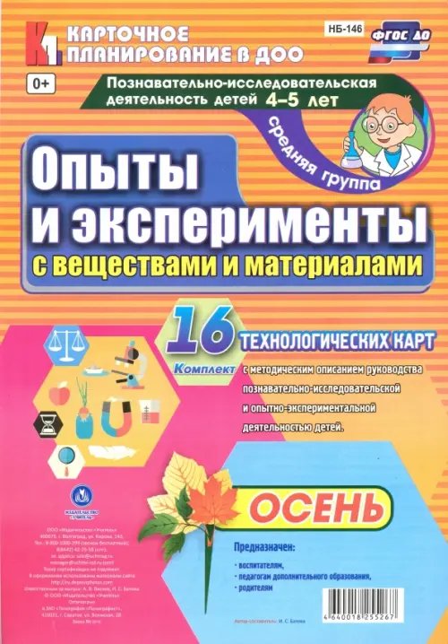 Карточное планирование в ДОО Познавательно-исследовательская деятельность детей. Осень. Средняя группа (4-5 лет). ФГОС