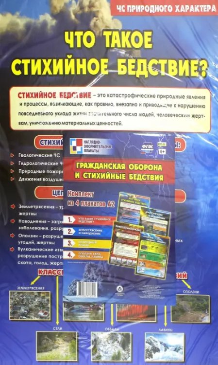 Наглядно-оформительские плакаты Комплект плакатов "Гражданская оборона и стихийные бедствия"