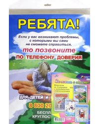 Комплект плакатов. "За жизнь в ответе!". ФГОС