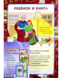 Комплект плакатов "Книга и чтение в развитии дошкольника". ФГОС ДО