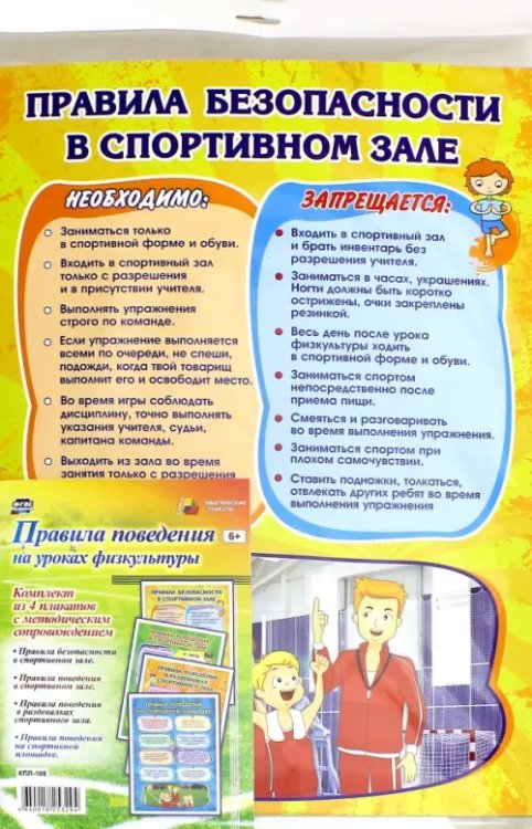 Тематические плакаты Правила поведения на уроках физкультуры. Комплект из 4 плакатов с методическим сопровождением. ФГОС
