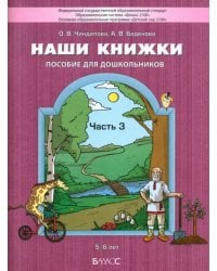 Наши книжки. Пособие для детей 5-6 лет по введению в художественную литературу. Часть 3