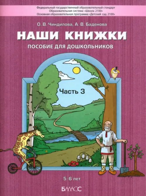 ОС "Школа 2100". ООП "Детский сад 2100" Наши книжки. Пособие для детей 5-6 лет по введению в художественную литературу. Часть 3
