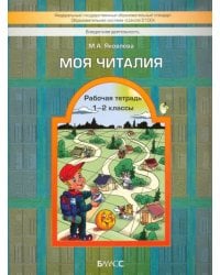 Моя Читалия. 1-2 классы. Рабочая тетрадь. ФГОС
