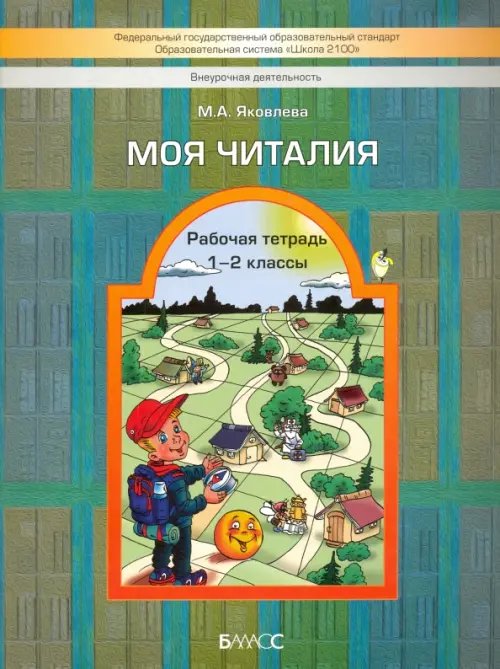 Начальная школа/Окружающий мир Моя Читалия. 1-2 классы. Рабочая тетрадь. ФГОС
