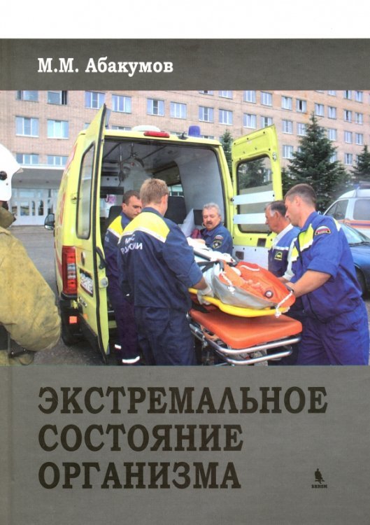 Обложка книги «Экстремальное состояние организма» — Абакумов Михаил Михайлович, ISBN 9785951806543