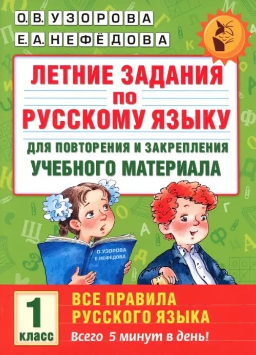 Русский язык. 1 класс. Для повторения и закрепления материала