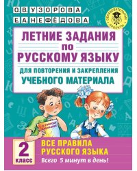 Русский язык. 2 класс. Летние задания для повторения и закрепления учебного материала. Все правила