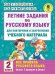 Русский язык. 2 класс. Летние задания для повторения и закрепления учебного материала. Все правила