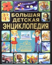Большая детская энциклопедия. Лучший подарок школьнику